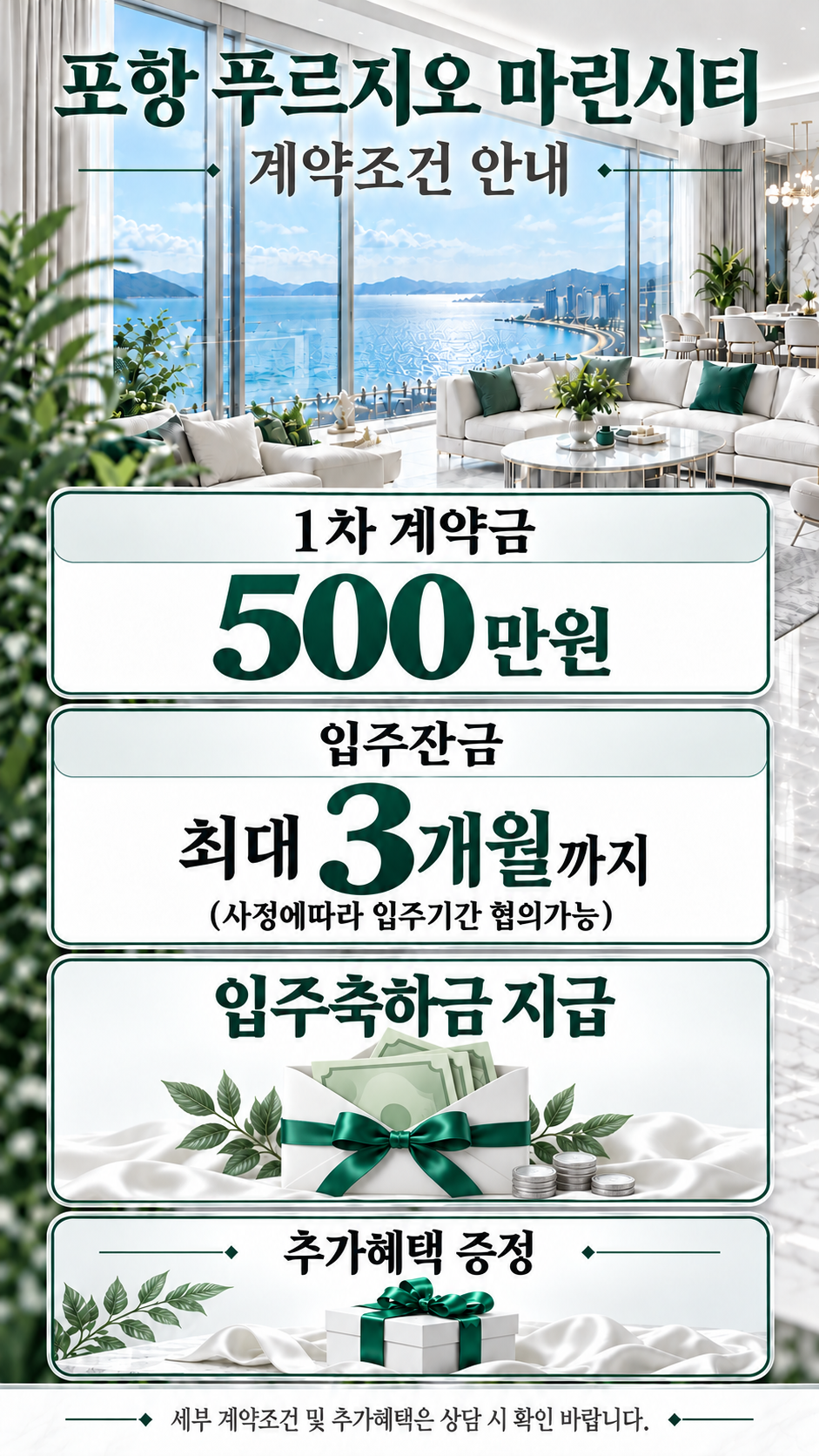 계약조건 안내 · 1차 계약금 500만원 · 입주잔금 최대 3개월까지(사정에따라 입주기간 협의가능) · 입주축하금 지급 · 추가혜택 증정